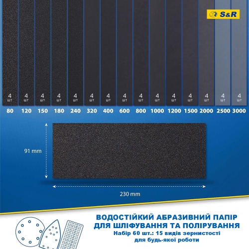 Набор влагостойкой шлифовальной бумаги S&R 60 шт - 7