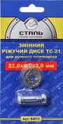 Змінний різальний диск Сталь 64012 для ручного плиткорізу -ТС - 21, 22*6*2 мм Змінний різальний диск Сталь 64012 для ручного плиткорізу -ТС - 21, 22*6*2 мм