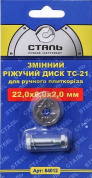 Змінний різальний диск Сталь 64012 для ручного плиткорізу -ТС - 21, 22*6*2 мм